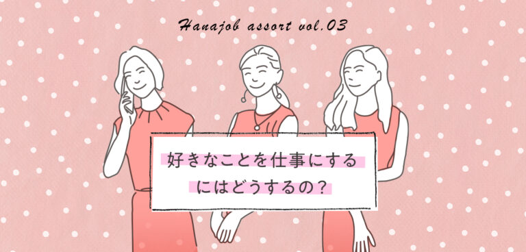 ハナジョブ記事アソート03