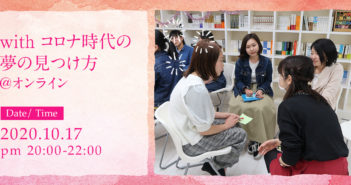 【募集終了】Withコロナ時代の夢の見つけ方@オンライン