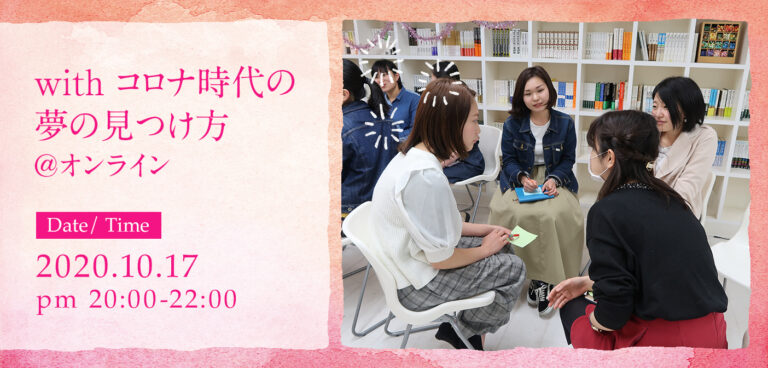 【募集終了】Withコロナ時代の夢の見つけ方@オンライン
