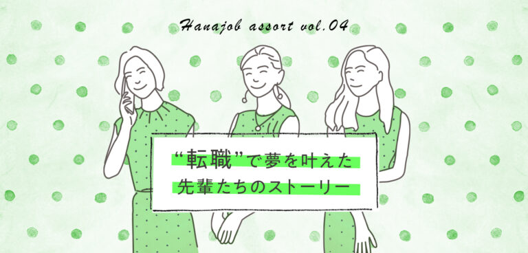 ハナジョブ記事アソート04