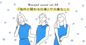 【ハナジョブ記事assort】「海外と関わる仕事」は多種多様!先輩たちのストーリーをご紹介します♩