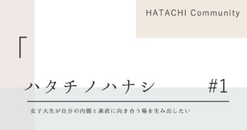 HATACHIの想い#1「女子大生が自分の内側と素直に向き合う場を生み出したい」