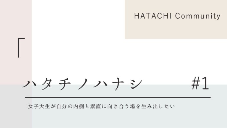HATACHIの想い#1「女子大生が自分の内側と素直に向き合う場を生み出したい」