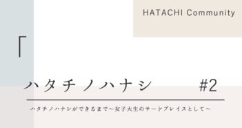 HATACHIの想い#2「ハタチノハナシができるまで~女子大生のサードプレイスとして~」