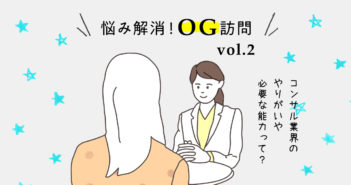 【悩み解消!OG訪問vol.02】コンサル志望の女子必見!やりがいや必要な能力など…知りたいこと、お聞きしました!