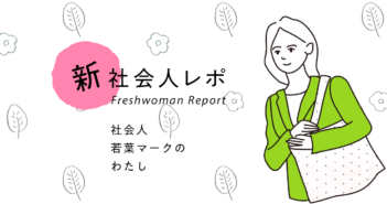 【社会人若葉マークのわたし】譲れない1つの軸を道標に見つけた、 ありのままの自分で働ける場所(特殊法人)