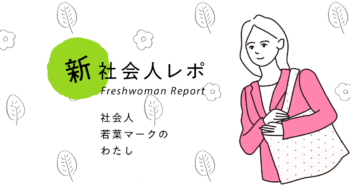 【社会人若葉マークのわたし】「日本も海外もより良い世界にしたい」ありのままの自分を受け入れてくれた会社で、壮大な夢の実現へ。(メーカー)