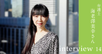 弁護士として、ファッション業界を働きやすい場所にしたい!元雑誌編集者が切り開く道