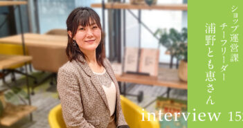 大切なのは「自分の頭で考えること」!多彩なキャリアで笑顔を作り出す店舗を支える(丸井)