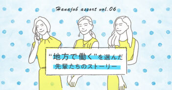【ハナジョブ記事assort】リアルな声を聞きたい女子必見!「地方で働く」を選んだ先輩のストーリー