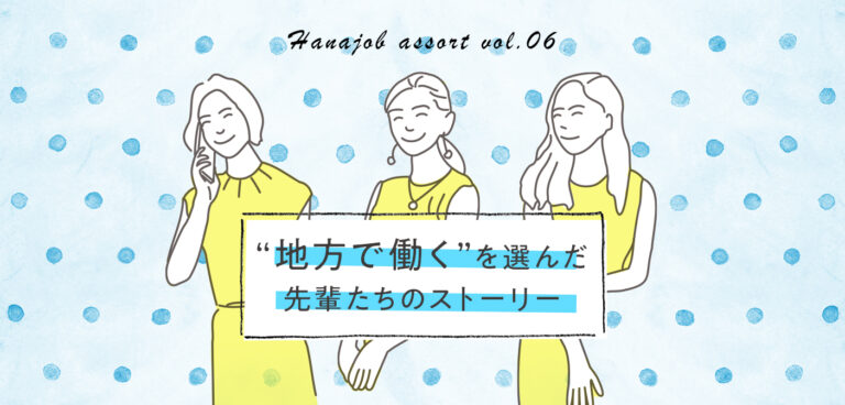 【ハナジョブ記事assort】リアルな声を聞きたい女子必見!「地方で働く」を選んだ先輩のストーリー