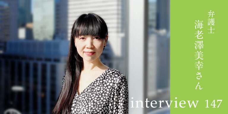 弁護士：海老澤美幸さん
