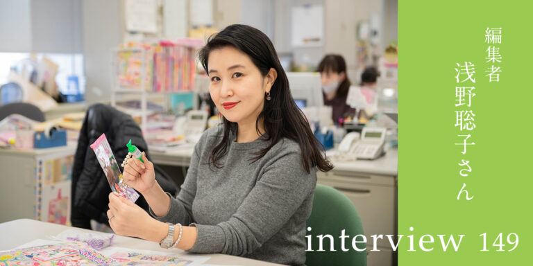 編集者：浅野聡子さん