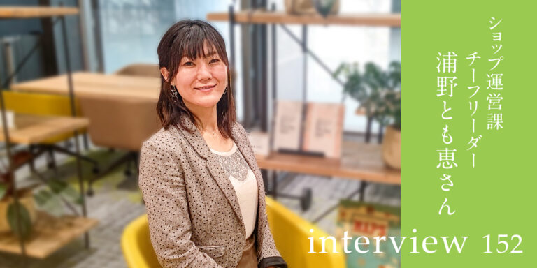 ショップ運営課チーフリーダー：浦野とも恵さん