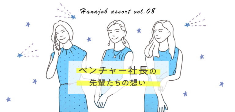 【ハナジョブ記事assort】ベンチャー企業で働く魅力とは?先輩たちのストーリーをご紹介します♪