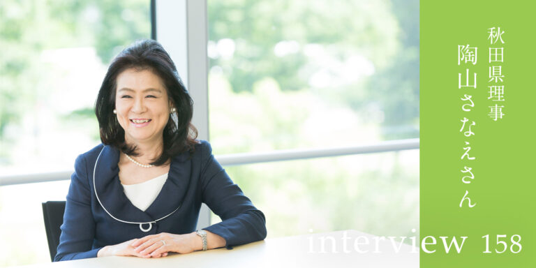 「女性初」の先駆者として挑戦しつづける!私流、組織をまとめるリーダーシップの磨き方(秋田県理事) 秋田県理事 陶山さなえさん