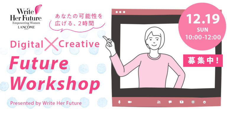 【満席:12/19 開催 WS 募集中】文系だって理系だって、デジタル×クリエイティブ!自分の秘めた可能性を発見しよう♪ デジクリワークショップ