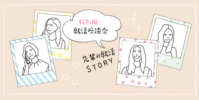 内定式を終えた4年生にインタビュー!学生広報チームによる就活座談会 内定式を終えた先輩に聞く!