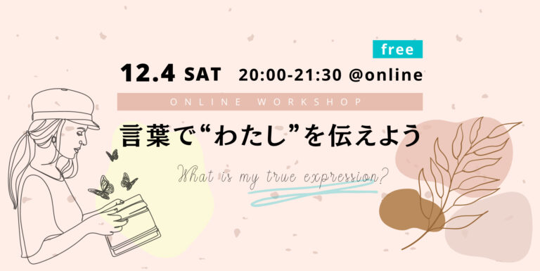 【終了:女子学生&社会人対象】言葉で“わたし”を伝えよう ~「自分らしい表現って何だろう?」表現の幅を広げる文学パズル~