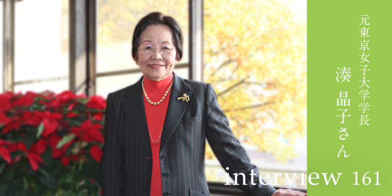 将来が不安なあなたへ。19歳が89歳に聞いた、白地図の人生をあなたらしく生きる秘訣 (元東京女子大学学長・現広島女学院顧問) 湊晶子さん