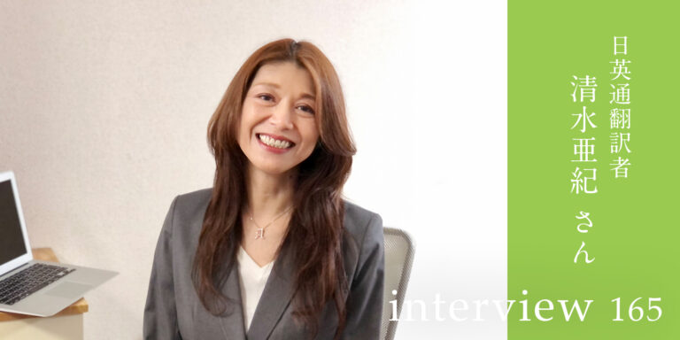 最初は普通の専業主婦だった“私”―未経験から通翻訳者になるまでの挑戦―(通翻訳者) 日英通翻訳者