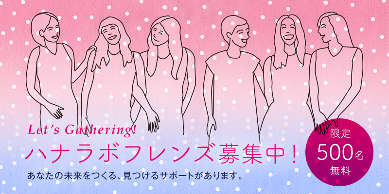 ハナラボフレンズ募集中!