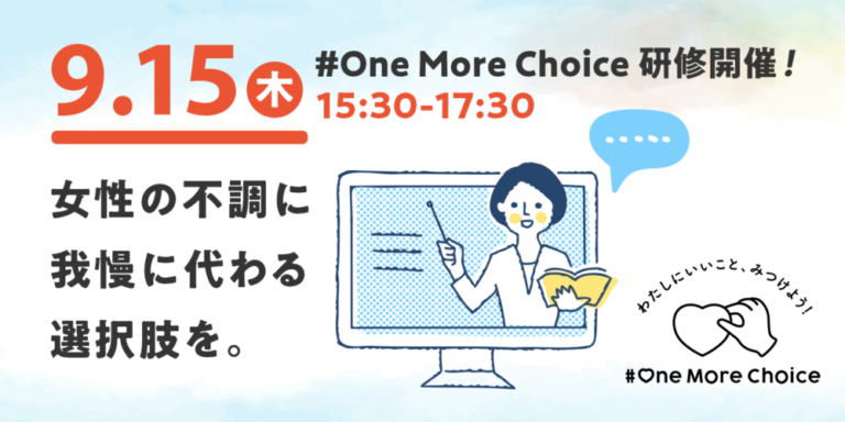 【9/15開催:募集終了】 女性の不調に、我慢に代わる選択肢を。わたしの#OneMoreChoiceをみつけよう!