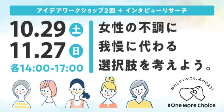 【募集終了】女性の不調に、我慢に代わる選択肢を。「隠れ我慢」をなくす、アイデアワークショップ開催! 女性の不調に我慢に代わる選択肢を考えよう