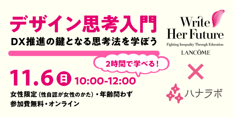 【満席 11/6 開催!】#WriteHerFuture デザイン思考入門! ~DX推進の鍵となる思考法を学ぼう~ デザイン思考入門