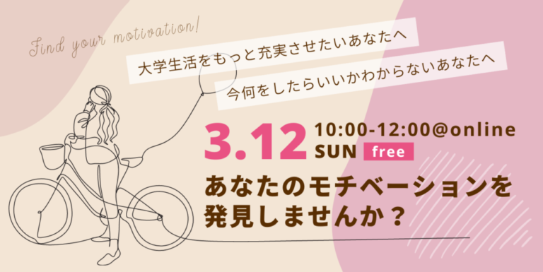 【好評につき第2弾!:3/12オンラインイベント】あなたのモチベーション発見しませんか?