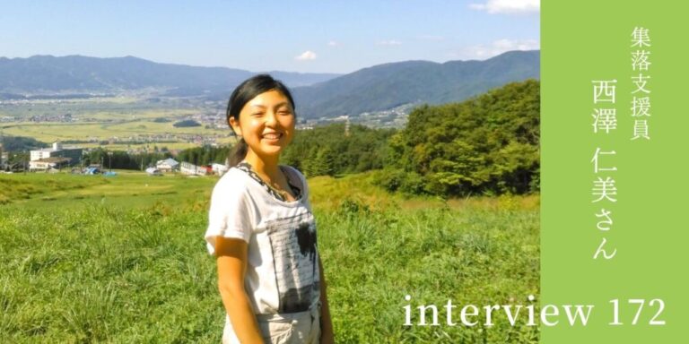 西澤仁美：集落支援員