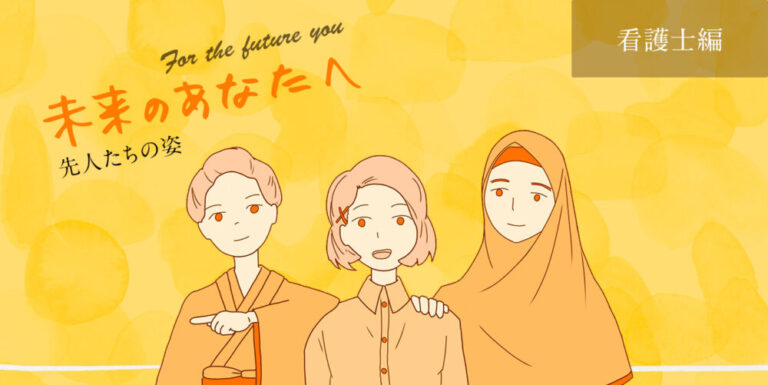 未来のあなたへ 〜先人たちの姿〜 【看護師編】