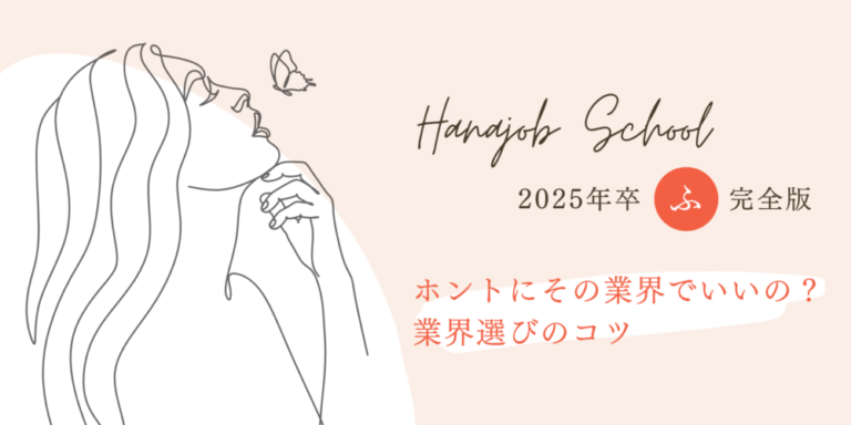 ホントにその業界でいいの?業界選びのコツ【2025年卒・ふ・完全版】 ハナジョブスクール02