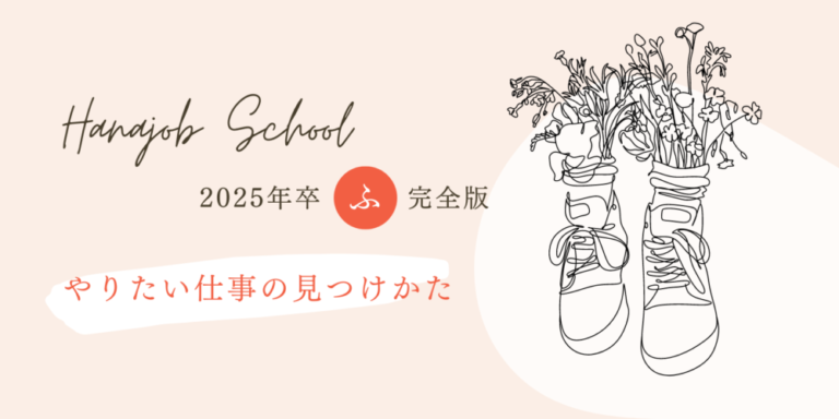 やりたい仕事の見つけかた!【2025年卒・就活の悩みを解決:やりたいことが見つからない】 ハナジョブスクール03