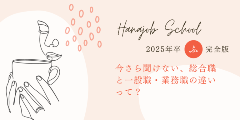 今さら聞けない、総合職と一般職・業務職の違いって?【2025年卒・就活の悩みを解決】 ハナジョブスクール04