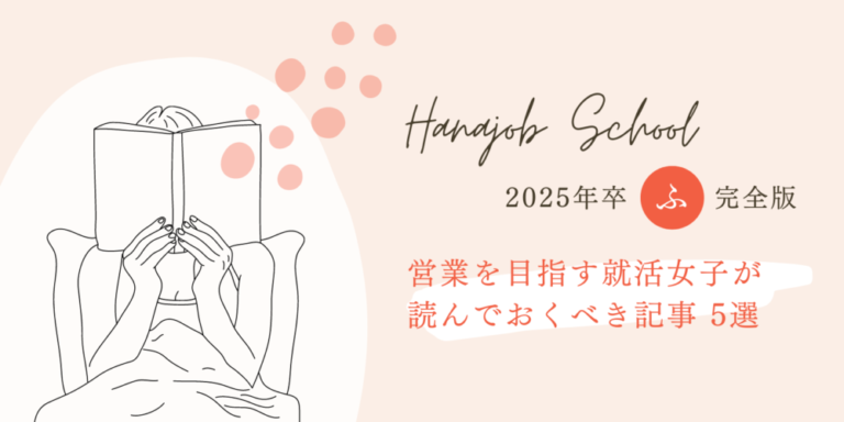 営業を目指す就活女子が読んでおくべき記事 5選【2025年卒・就活の悩みを解決】 ハナジョブスクール05