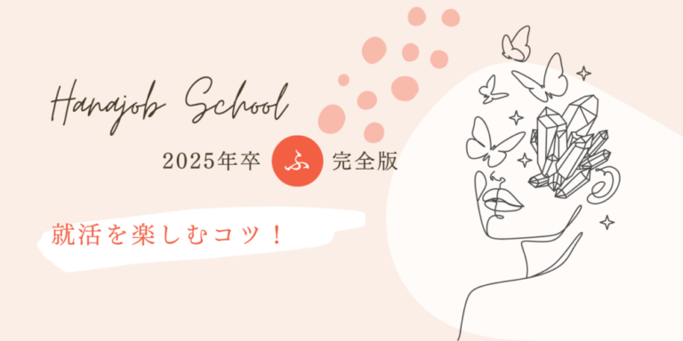 就活を楽しむコツ!【2025年卒・就活の悩みを解決:就活が辛い・・・】 ハナジョブスクール07