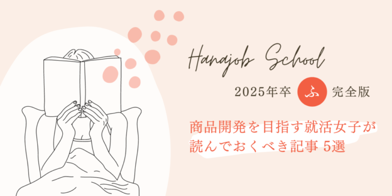 商品開発を目指す就活女子が読むべき記事 5選【2025年卒・就活の悩みを解決】 ハナジョブスクール08