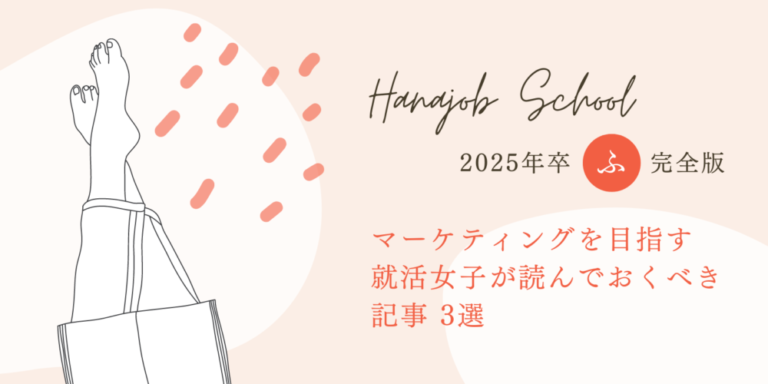 マーケティングを目指す就活女子が読むべき記事 3選【2025年卒・就活の悩みを解決】 ハナジョブスクール09