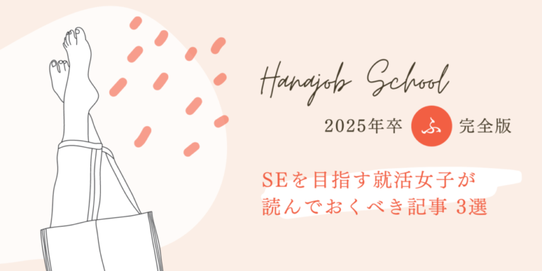 SEを目指す就活女子が読んでおくべき記事 4選【2025年卒・就活の悩みを解決】 ハナジョブスクール11