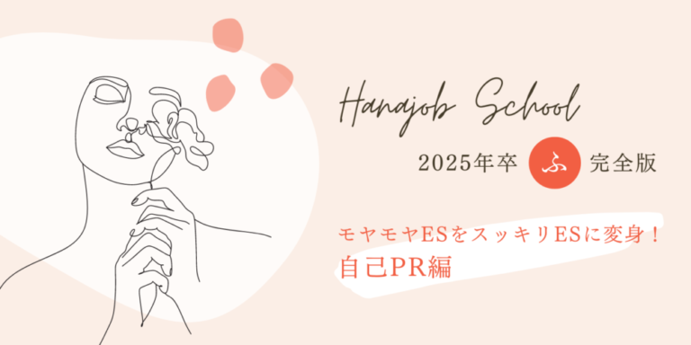 ハナジョブスクール19