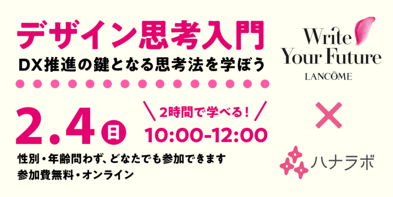 【募集中:2月4日】#WriteYourFuture デザイン思考入門! ~DX推進の鍵となる思考法を学ぼう~