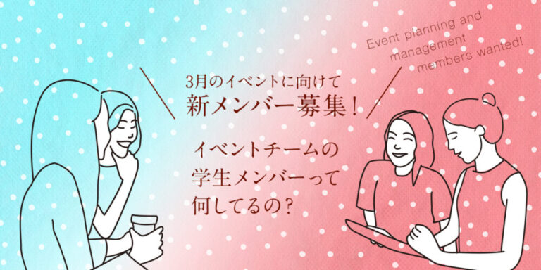 【1月31日締切:新メンバー募集中】イベントチームの学生メンバーって何してるの?