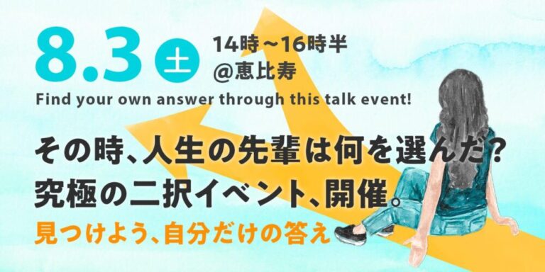 【8月3日】その時、人生の先輩は何を選んだ?究極の二択イベント、開催。