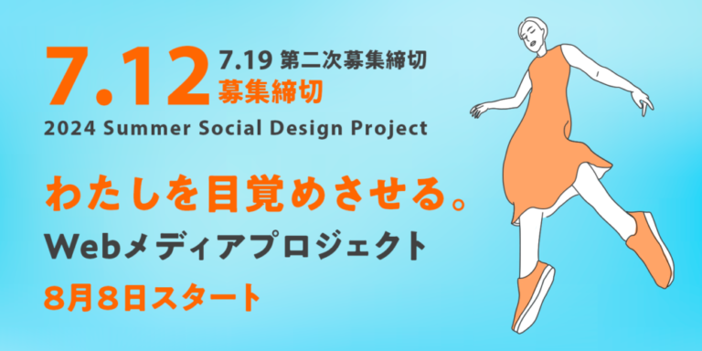 【募集終了】わたしを目覚めさせる。Webメディアプロジェクトメンバー募集!