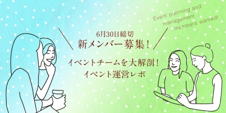 【6月30日締切:新メンバー募集】イベントチームを大解剖!イベント運営レポ