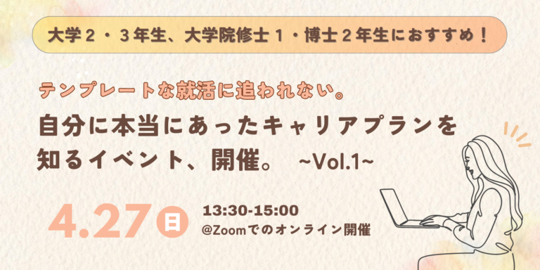 【4月27日 第1弾開催】テンプレートな就活に追われない。自分に本当にあったキャリアプランを知るオンラインイベント、開催。