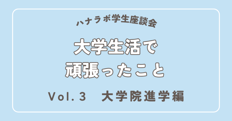 ハナラボ学生座談会 -大学生活で頑張ったこと- Vol.3