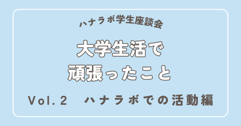 ハナラボ学生座談会 -大学生活で頑張ったこと- Vol.2