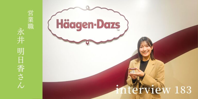 「聞く」「真似る」ことから始める。年齢の壁を乗り越えて、営業の花形部署であるコンビニエンスストア担当を任された成長の秘訣(ハーゲンダッツ ジャパン)